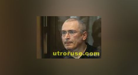  Ходорковски: Не вярвам да ме освободят догодина 