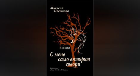 Русенска студентка представя впечатляваща дебютна поетична книга