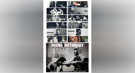 Вдъхновеният и сниман в Русе „Боксов речник“ с премиера в Канев център