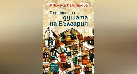 Ивинела Самуилова представя нов роман в книжарница „Хермес“