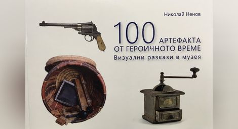 Тръбата от раковина на Левски и още 99 героични свидетелства в новата книга на проф.Николай Ненов