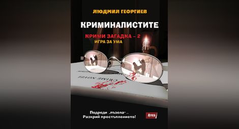 Шефът на болница „Канев“ разплита загадки в криминален роман