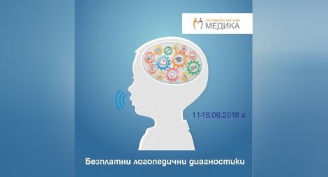 Логопеди на „Медика“  преглеждат безплатно до 16 юни