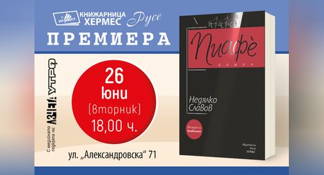 Недялко Славов идва в Русе с новия си роман "Пиафе"