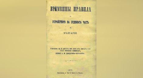 Титулна страница на сборника „Временни правила за устройството на съдебната част въ България“ с ръкописна приписка на  Т. И. Димитров.