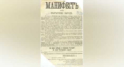 110 години Независимост: Манифест към българския народ