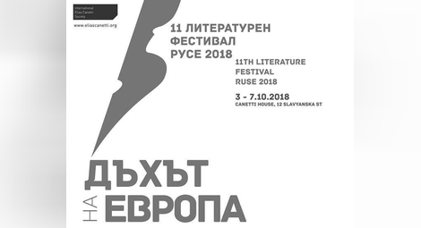 Литература и изкуства обединява фестивалът „Дъхът на Европа“
