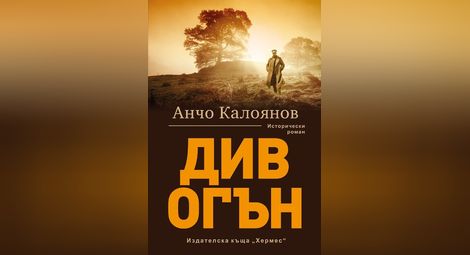 Проф.Анчо Калоянов идва в Русе с новото издание на „Див огън“