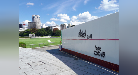 Мемориалът на мира в Хирошима осъмна с надпис "Локо София"