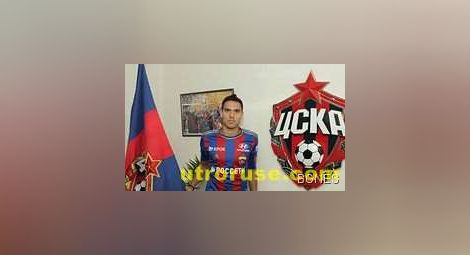 Миланов подписа за 5 сезона с ЦСКА Москва