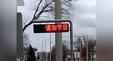 Електронните табла по спирките пак светнаха с китайски йероглифи