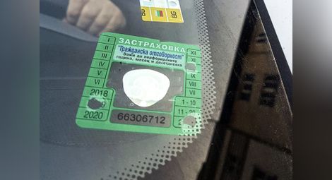 Внимание! Шофирането без „Гражданска отговорност“ може да ви направи престъпници
