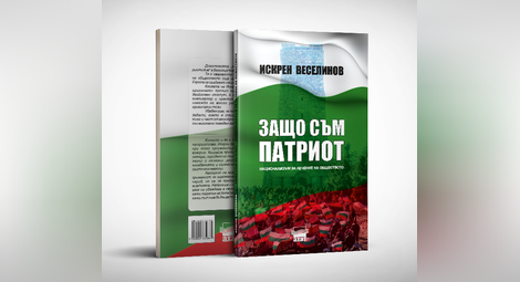 „Защо съм патриот“ обяснява  Искрен Веселинов в нова книга