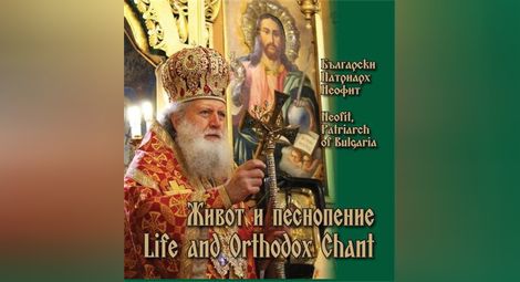 Патриарх Неофит записа на диск любимата нему и на Левски "Достойно ест"