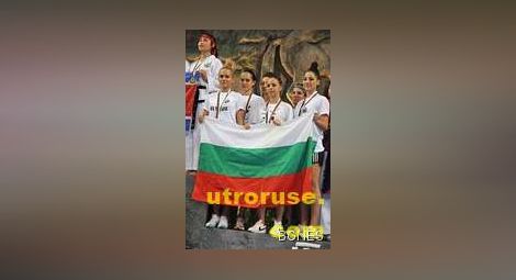 14 медала за България от Световното по таекуондо