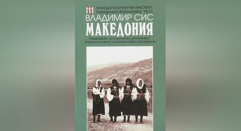„Македония“ на Владимир Сис стана ценно притежание на библиотеката
