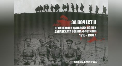Албумът „За почест“ разказва  за Пети пехотен Дунавски полк