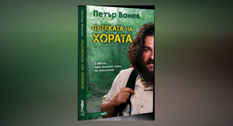 Пътешественикът Петър Ванев представя книгата си за Апалачката пътека