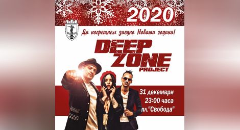 Новогодишен концерт с DEEP ZONE PROJECT от 23 часа на 31 декември на площада в Русе