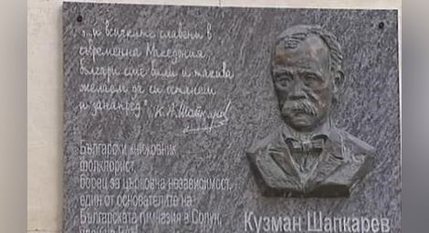 Паметна плоча на Кузман Шапкарев в София.