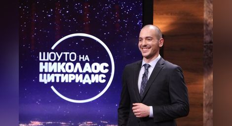 "Шоуто на Николаос Цитиридис" е привлякло 30% от тв аудиторията през януари