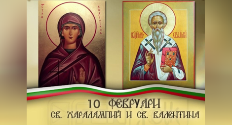 Църквата почита днес Св. Свещеномъченик Харалампий и св. Валентина