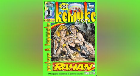 Памет за Андре Шере: И русенският Музей на комикса отдава почит на бащата на Рахан