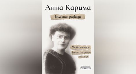 Издателство "Асеневци" пусна колекция разкази на Анна Карима