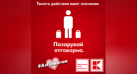 Kаufland България призовава към отговорно пазаруване с кампанията #АзПомагам