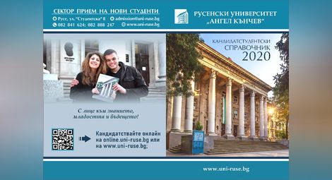 Русенският университет въвежда онлайн приемни изпити и записване