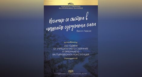 Сайтът на област Русе предлага две онлайн изложби за Търновската конституция