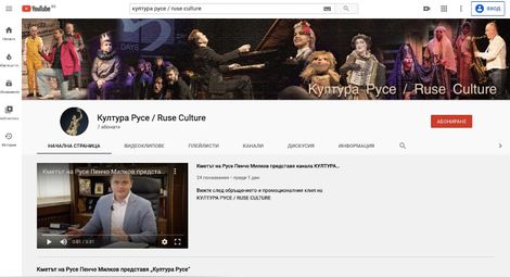 Община Русе представя ютюб канал „Култура Русе“