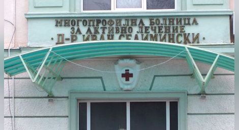 Осем души медицински персонал са заразени в инфекциозното на болницата в Сливен