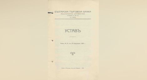 Устав на БТБ-АД, основана в Русе 1895. от ДА-Рс, ф. 200К, оп. 1, а.е. 1, л.1