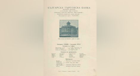 БТБ-АД, основана в Русе 1895, капитали, представителства, адреси и седалище в 1930 г. от ДА-Рс, ф. 200К, оп. 1, а.е. 2, л. 1