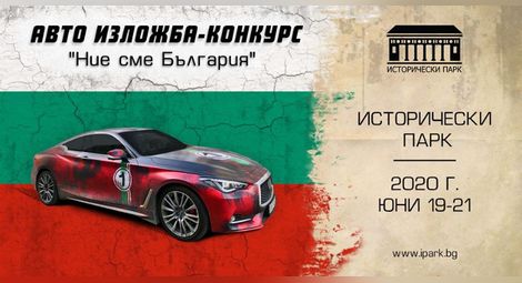 Авто изложба-конкурс „Ние сме България“ ще се проведе край Варна /галерия/