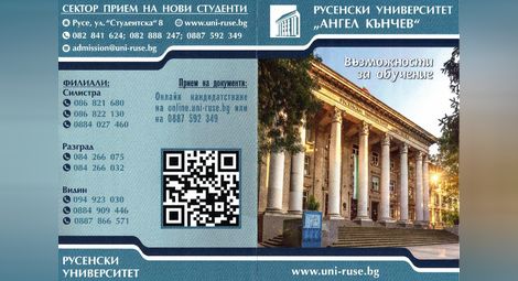 Русенският университет осигурява допълнителни възможности за подаване на кандидатстудентски документи