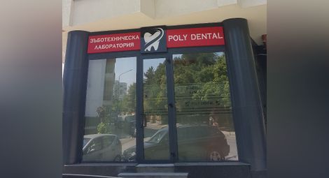От традиционните до модерните еластични зъбни протези предлага „Poly Dental“