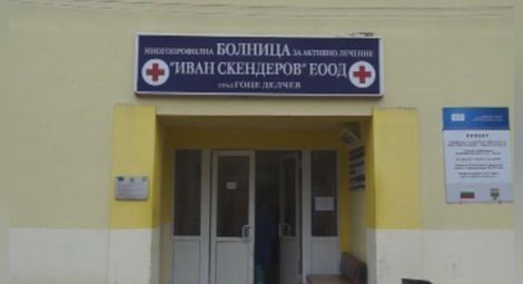 Началникът на реанимацията в болницата в Гоце Делечев изгуби битката с COVID-19