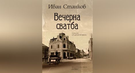 Иван Станков преди излизането на новата му книга: Любовта и смъртта са двете единствени неща, за които литературата говори от Омир до днес