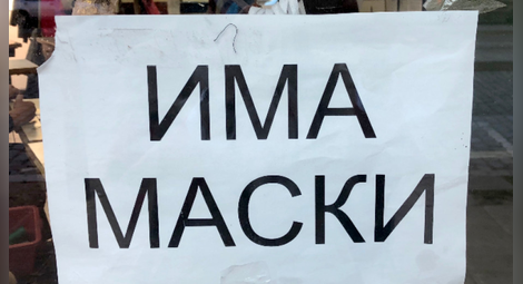 Протестна акция срещу Covid мерките в София