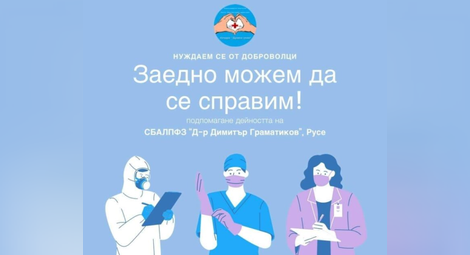 Апел за помощ: Белодробната болница в Русе се нуждае от доброволци