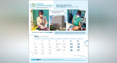 Акушерки от АГ комплекса лица на месец юни в календар