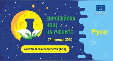 Богата виртуална програма за Европейската нощ на учените