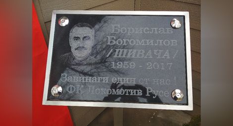 Русе почете паметта на Борислав Богомилов