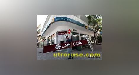 "Подстригват" с 47,5% големите влогове в кипърската  Банк ъв Сайпръс 