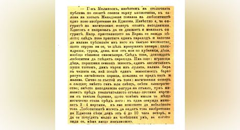 Рекламата в „Народни права“ (8.12.1896) - най-ранната (известна засега), отнасяща се за реализиран в България показ с „Чудото на XIX век“.