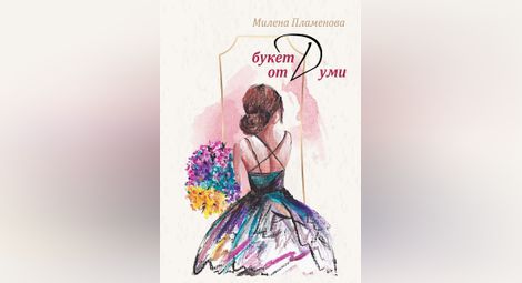 Младата Милена Пламенова издава  осмомартенски „Букет от думи“