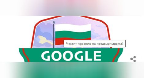 Честит празник, свободна и горда България!