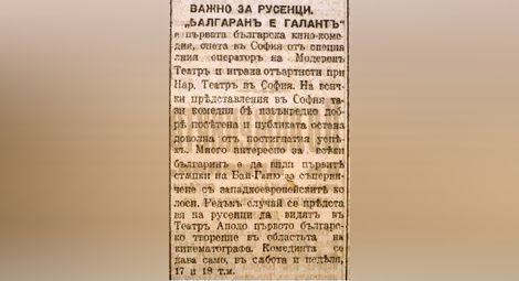 Макар и озаглавени „Важно за русенци“, рекламите за кинокомедията „Българан е галант“ биват отпечатани в столичните всекидневници „Дневник“ и „Утро“.